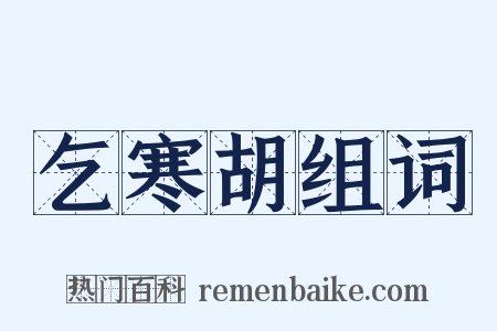乞寒胡组词是什么意思的图片